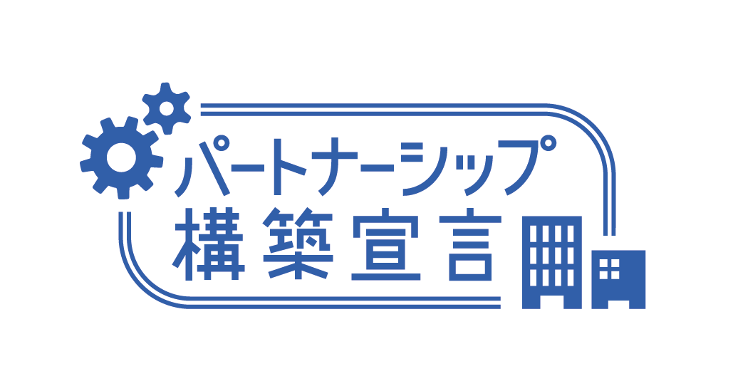 パートナーシップ構築宣言